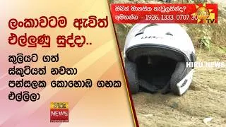 Thumbnail: ලංකාවටම ඇවිත් එල්ලුණු සුද්දා..  - Hiru News