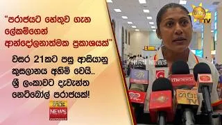 Thumbnail: වසර 21කට පසු ආසියානු කුසලානය අහිමි වෙයි, ශ්‍රී ලංකාවට දැවැන්ත නෙට්බෝල් පරාජයක්! - Hiru News