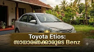 Thumbnail: Toyota Etios: സാധാരണക്കാരുടെ Benz