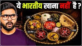 Thumbnail: आलू-मिर्च-टमाटर INDIAN नहीं, तो भारतीय खाते क्या थे?
