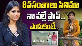 Thumbnail: 8వసంతాలు సినిమా నా వల్లే ప్లాప్...ఎందుకంటే..| Actress Ananthika Sanilkumar About 8Vasanthalu Movie