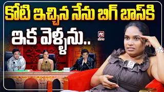 Thumbnail: కోటి ఇచ్చిన నేను బిగ్ బాస్ కి  ఇక వెళ్ళను....| AgniPariksha Contestent Bebjan About Bigg boss 10