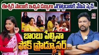 Thumbnail: డబ్బులు ఎగ్గొట్టడానికి వేసిన స్కెచ్... | Folk Producer Munna Sensational Comments on Eshwar Sai