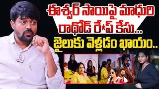 Thumbnail: ఈశ్వర్ సాయి జైలుకు వెళ్లడం ఖాయం...| Advocate Naresh Sunkara About Eshwar Sai Case @HitTVExplore