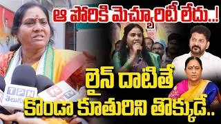 Thumbnail: ఆ పోరికి మెచ్యూరిటీ లేదు..! Congress Leader Strong Warning To Konda Surekha Daughter | Revanth Reddy