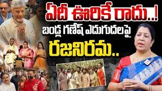 Thumbnail: ఏదీ ఊరికే రాదు..! Rajani Rama Exclusive ON Bandla Ganesh Journey | Daughter Marriage | HIT TV LIVE