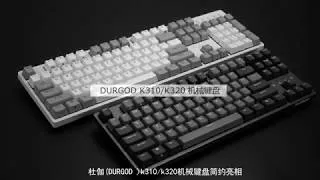 Thumbnail: Durgod Taurus K320 - K310 Mechanical Keyboard Presentation [Chinese]