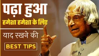 Thumbnail: पढ़ा हुआ याद कैसे रखें हमेशा के लिए | How to Remember What You Study | Study Motivation in Hindi