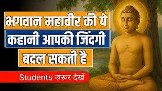 Thumbnail: क्रोध की आग से भगवान महावीर बनने तक का सफर | एक प्रेरक कहानी | Bhagwan Mahaveer Story in Hindi