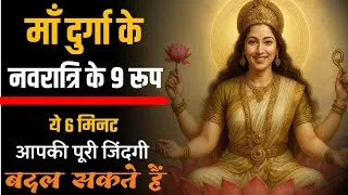 Thumbnail: माँ दुर्गा के 9 अवतारों का अर्थ | 9 Avatars of Devi Durga Explained | maa durga ke 9 rupo ki katha