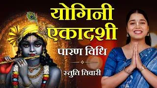 Thumbnail: योगिनी एकादशी व्रत का पारण कैसे करें? #yoginiekadashi2026 Vrat paran Vidhi