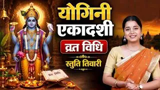 Thumbnail: Yogini Ekadashi 2026: योगिनी एकादशी का व्रत कैसे रखें? सही विधि और नियम जानें | Yogini Ekadashi