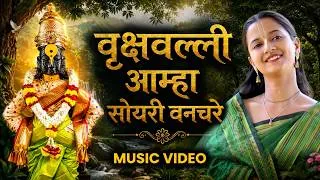 Thumbnail: Vrukshavalli Aamha Soyari | वृक्षवल्ली आम्हां सोयरीं | Marathi Devotional Song | Hare Krsna TV