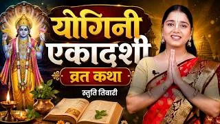 Thumbnail: योगिनी एकादशी व्रत कथा | Yogini Ekadashi Vrat Katha | Ekadashi Vrat Katha | Yogini Ekadashi 2026
