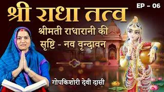Thumbnail: क्या आप जानते हैं? श्रीमती राधारानी ने क्यों रचा नव वृंदावन? Ep 6 | Gopkishori Devi Dasi