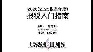 Thumbnail: 2026(2025税务年度) HMS-CSSA报税入门指南