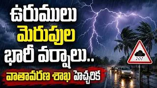 Thumbnail: ఉరుములు మెరుపుల భారీ వర్షాలు.. వాతావరణ శాఖ హెచ్చరిక | Rain Alert | hmtv life