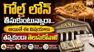 Thumbnail: గోల్డ్ లోన్ తీసుకుంటున్నారా.. అయితే ఈ విషయాలు తప్పకుండా తెలుసుకోవాలి | hmtv life