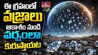 Thumbnail: ఈ గ్రహంలో వజ్రాలు ఆకాశం నుండి వర్షంలా కురుస్తాయట | hmtv life