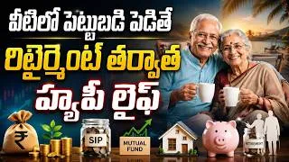 Thumbnail: వీటిలో పెట్టుబడి పెడితే  రిటైర్మైంట్ తర్వాత హ్యాపీ లైఫ్ | hmtv life