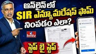 Thumbnail: SIR Enumeration Form Online | ఆన్ లైన్ లో SIR ఎన్యూమరేషన్ ఫామ్ నిపండం ఎలా  | hmtv life