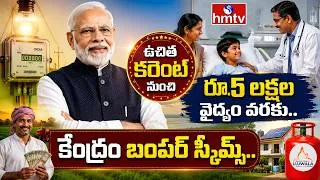 Thumbnail: ప్రతి ఇంటికి ఉపయోగపడే కేంద్ర ప్రభుత్వ స్కీమ్స్..! | Pm Modi | Schemes | hmtv Life