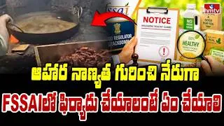 Thumbnail: TO THE POINT : ఆహార నాణ్యత గురుంచి నేరు గా FSSAI లో ఫిర్యాదు చెయ్యాలంటే ఎం చెయ్యాలి | hmtv