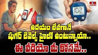 Thumbnail: TO THE POINT : ఉదయం లేవగానే షుగర్ లెవెల్స్ హై లో ఉంటున్నాయా... అయితే ఈ వీడియో మీ కోసమే | hmtv