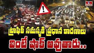 Thumbnail: TO THE POINT : ట్రాఫిక్ సమస్యకి ప్రధాన కారణాలు వింటే షాక్ అవుతారు.. | hmtv