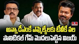 Thumbnail: Burning Topic | తమిళ రాజకీయాల్లో ఆపరేషన్ ఎల్ కలకలం | hmtv