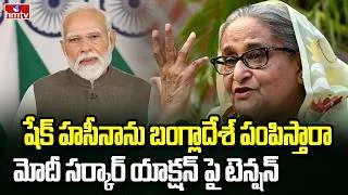 Thumbnail: Burning Topic | షేక్ హసీనా భవిష్యత్తు ఏంటి | hmtv