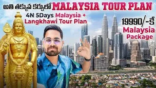 Thumbnail: తక్కువ కర్చులో Malaysia 5 Days Tour Plan || Malaysia+Langkawi Tour Package | Malaysia Full Tour Plan