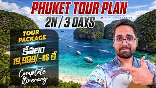 Thumbnail: Phi Phi Islands ఒక అద్భుతం || Phuket 3 Days Tour Package కేవలం 19,999/-rs కే || Phuket Tour Plan