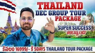 Thumbnail: కేవలం 16,999/- కే Thailand Group Trip || 35 మందితో Thailand Dec Group Trip || అందరు భలే Enjoy చేసారు