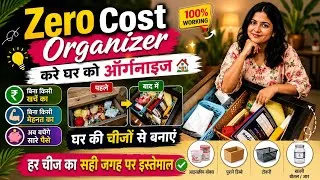 Thumbnail: क्या बिना एक भी रुपया खर्च किए घर को व्यवस्थित किया जा सकता है?Practical Zero Cost Organizer 