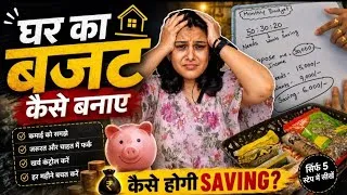 Thumbnail: हर महीने होगी Saving! | घर का Budget बनाने का सबसे आसान तरीका
