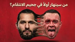 Thumbnail: طعنة الأخ.. كيف تحولت أعظم صداقة في تاريخ الـ UFC إلى كراهية دموية؟