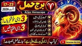 Thumbnail: ♈ Aries Horoscope 17–23 August 2026 | Mohabbat, Paisa Aur Career Mein Bari Tabdeeli