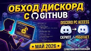 Thumbnail: Как обойти блокировку дискорда? Новый дискорд обход и фикс дискорда 2026