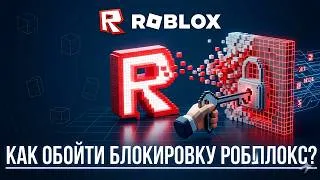 Thumbnail: НОВЫЙ обход блокировки Роблокс в 2026! Фикс, если Roblox не работает