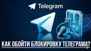 Thumbnail: Как обойти блокировку Телеграм на ПК? Новый рабочий фикс, если ТГ не работает
