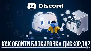 Thumbnail: Обход блокировки Дискорда: что делать, если ДС не работает и не запускается - ФИКС ДС 2026