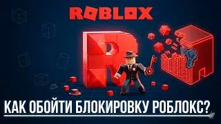 Thumbnail: Обход блокировки Роблокс: что делать, если Roblox заблокировали | Фикс РБ