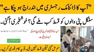 Thumbnail: BISP single line status qist update today| 8171 portal update today | BISP news today @hottalkupdate