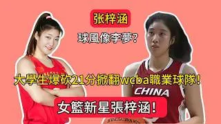Thumbnail: 女籃新星張梓涵！大學生爆砍21分掀翻wcba職業球隊！球風太像李夢了。#中国女篮