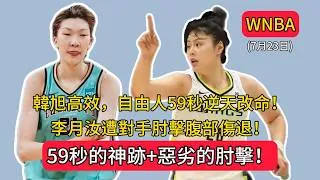 Thumbnail: 59秒的神跡+惡劣的肘擊！韓旭高效，約內斯庫三分開掛自由人59秒逆天改命！李月汝遭對手肘擊腹部傷退！謝潑德砍三雙 | 自由人95-94天空 | 飛翼101-97火焰 | 2026.07.23