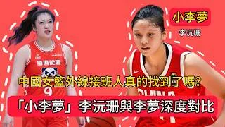 Thumbnail: 「小李夢」李沅珊與李夢深度對比：中國女籃外線接班人真的找到了嗎？#中国女篮  #李梦