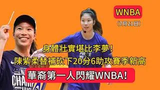 Thumbnail: 華裔第一人閃耀WNBA！身體壯實堪比李夢！陳紫柔替補砍下20分6助攻賽季新高！ | 女武神82-90神秘人 | 2026.07.21