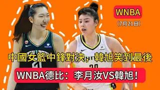 Thumbnail: WNBA德比：李月汝VS韓旭！中國女籃兩大中鋒對決，韓旭笑到最後，小寶錯失關鍵罰球 | 飛翼98-99自由人 | 2026.07.21