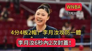 Thumbnail: 李月汝6秒內2次封蓋！李月汝攻防一體砍4分4板2帽！佩奇25分5助攻，飛翼迎來6連勝！ | 飛翼90-82火花 | 2026.07.20